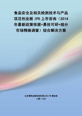 食品安全检测技术与产品 IPO上市综合解决方案与技术咨询