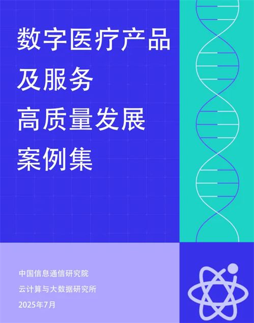 卓世AI家医入选信通院数字医疗产品服务全景图案例集，引领技术咨询新方向