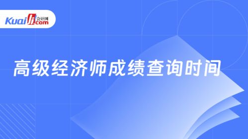 高级经济师成绩查询时间解析与技术支持指南