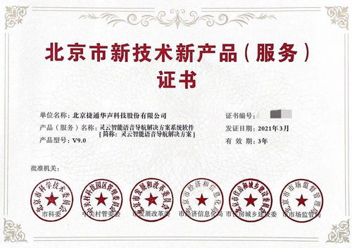 捷通华声荣获三项北京市新技术新产品（服务）证书